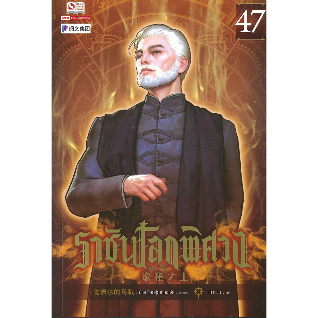 หนังสือ-ราชันโลกพิศวง-ล-47