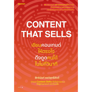 หนังสือ Content That Sellsเขียนคอนเทนต์ให้ตรงใจฯ