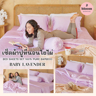 💜 bloom bedroom เซ็ตผ้าปูที่นอนใยไผ่ 100% สีม่วงอ่อน | Baby Lavender Pure BAMBOO Bed Sheets Set 💜