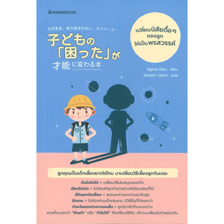 หนังสือ เปลี่ยนนิสัยดื้อๆ ของลูกให้เป็นพรสวรรค์ ผู้เขียน: Tajima Eiko  สำนักพิมพ์: นานมีบุ๊คส์ พร้อมส่ง (Book Factory)