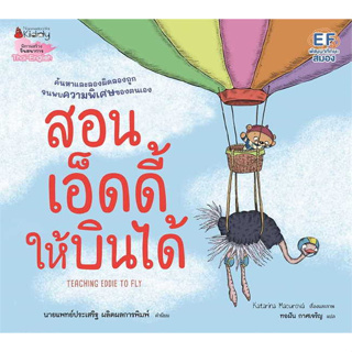 หนังสือ สอนเอ็ดดี้ให้บินได้ ผู้เขียน: Katarina Macurova  สำนักพิมพ์: นานมีบุ๊คส์ พร้อมส่ง (Book Factory)