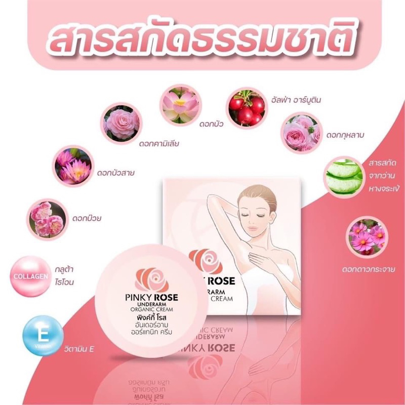 pinky-rose-ครีมทารักแร้-พิ้งกี้-โรส-ครีมทารักแร้-สุนารี