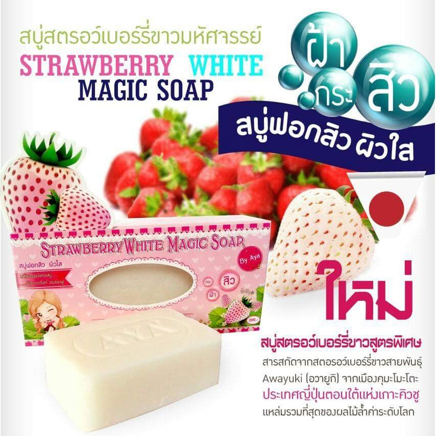 ส่งฟรี-1-ก้อน-aya-strawberry-white-magic-soap-สบู่ฟอกสิว-ผิวใส-สบู่สตรอว์เบอร์รี่ขาวมหัศจรรย์-100-g