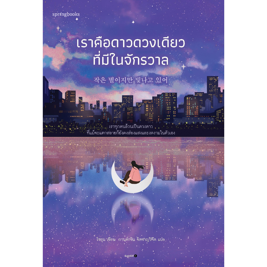 หนังสือ-เราคือดาวดวงเดียวที่มีในจักรวาล