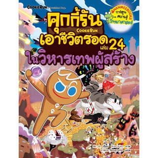 หนังสือ คุกกี้รันเอาชีวิตรอด ล.24 ในวิหารเทพผู้