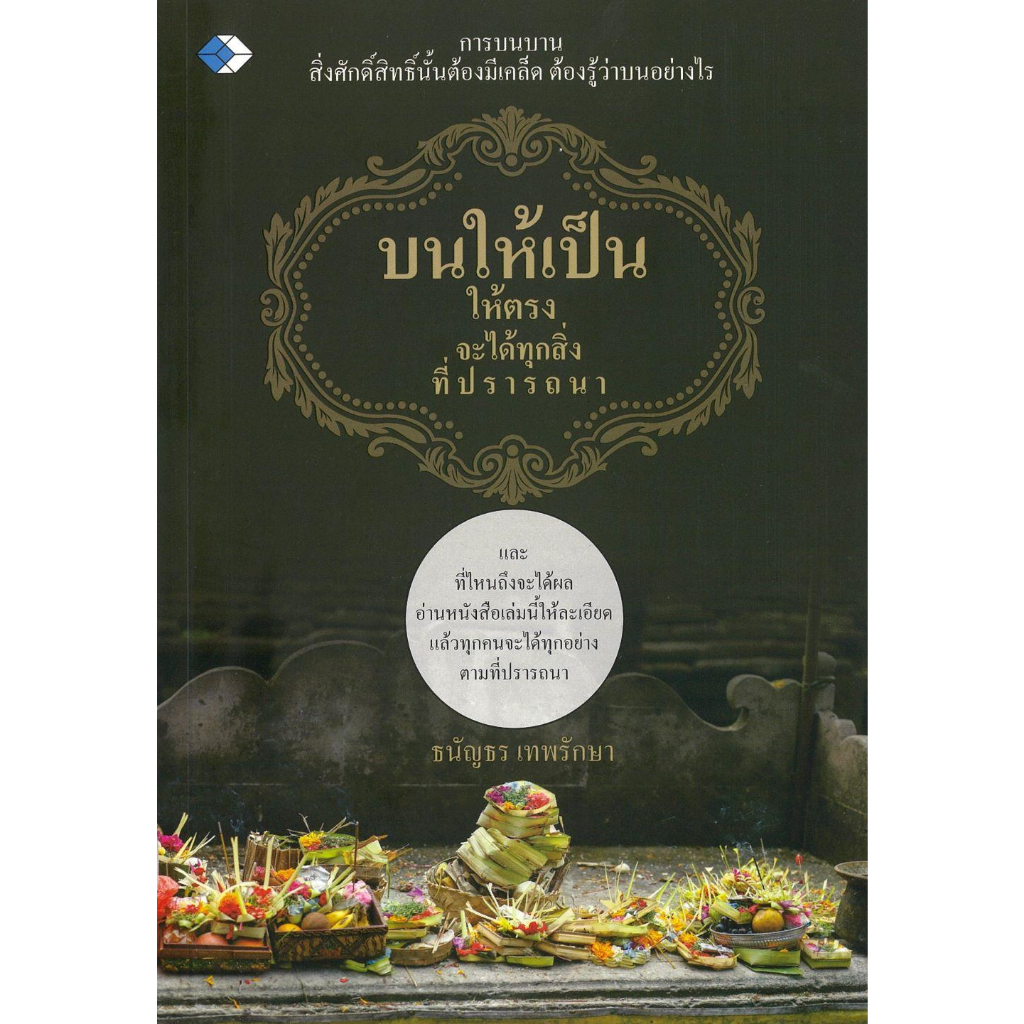 หนังสือ-บนให้เป็น-ให้ตรง-จะได้ทุกสิ่งที่ปรารถนา