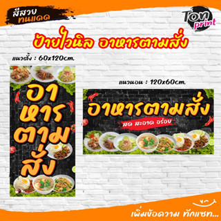 ป้ายไวนิลร้านอาหารตามสั่ง-สีสวยคมชัด-ทนแดด-กันน้ำ