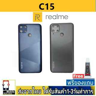 ฝาหลัง Realme C15 พร้อมกาว อะไหล่มือถือ ชุดบอดี้ RealmeC15