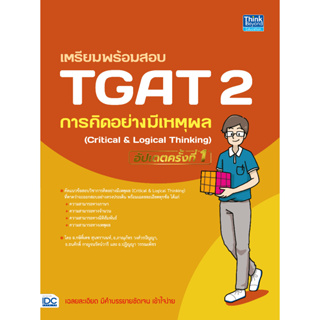 (อัปเดตครั้งที่ 1) เตรียมพร้อมสอบ TGAT 2 การคิดอย่างมีเหตุผล (CRITICAL &amp; LOGICAL THINKING) 9786164494350