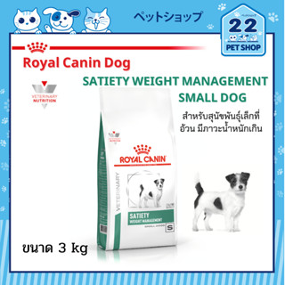 Royal Canin Veterinary Small Dog Satiety อาหารเม็ด  ประกอบการรักษาโรค สำหรับสุนัขพันธุ์เล็กที่อ้วน ขนาด 3 kg.