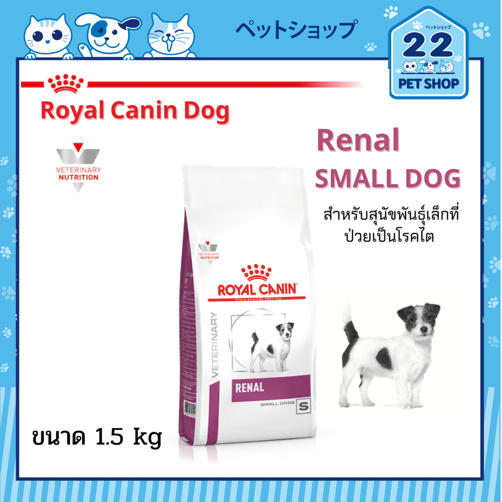 royal-canin-veterinary-small-dog-renal-อาหารเม็ด-ประกอบการรักษาโรค-สำหรับสุนัขพันธุ์เล็กที่ป่วยเป็นโรคไต-โรคไตเรื้อรัง-1