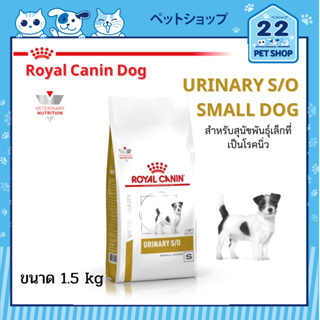 Royal Canin Veterinary  Small Dog Urinary S/O อาหารเม็ด ประกอบการรักษาโรค สำหรับสุนัขพันธุ์เล็กที่เป็นโรคนิ่ว ขนาด 1.5 k