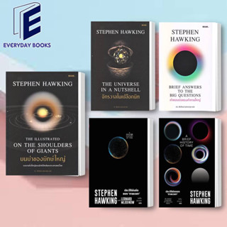 พร้อมส่ง Stephen Hawking: ประวัติย่อของกาลเวลา/บนบ่าของยักษ์ใหญ่/จักรวาลในเปลือกนัท/คำตอบย่อของคำถามใหญ่ หนังสือ/แยกเล่ม