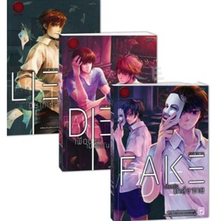 Fake Lie Die  (เล่ม 1-3 จบ)ได้3เล่มในซีล