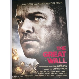 THE GREAT WALL เดอะ เกรท วอลล์ (ในซีล)ผู้เขียน: มาร์ก มอร์ริส