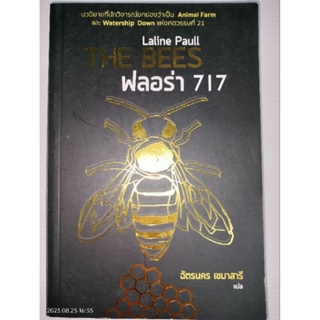 ฟลอร่า 717 (THE BEES)ในซีล ผู้เขียน: ลาลีน พอลล์