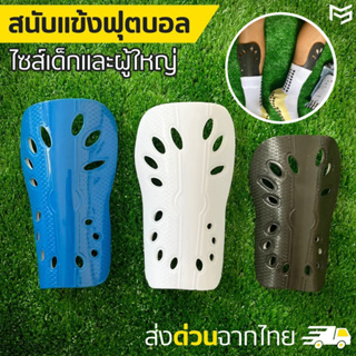 ภาพขนาดย่อของสินค้าสนับเเข้งฟุตบอล สำหรับเด็กเเละผู้ใหญ่ Shin Guards for kid and adults คุณภาพดีระบายอากาศ ชายหญิง ส่งจากไทย สวย