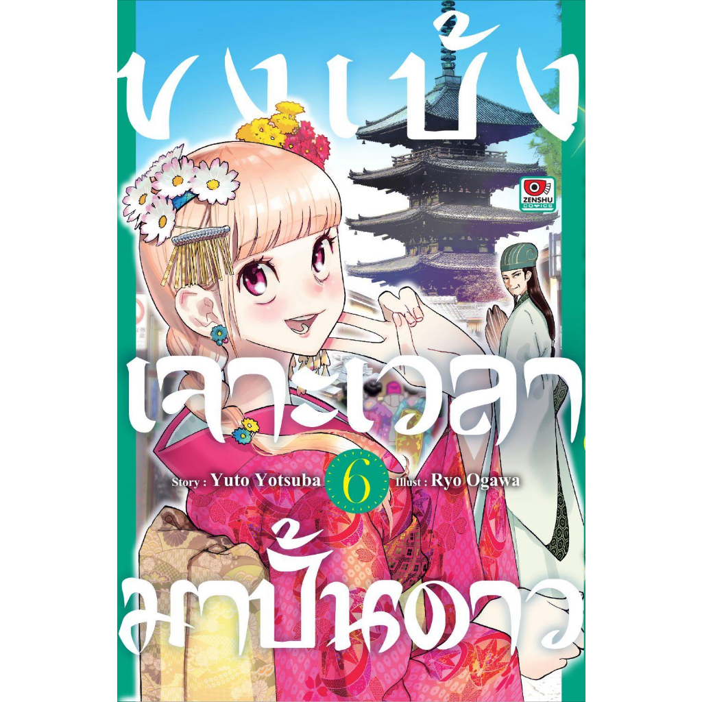 หนังสือ-ขงเบ้ง-เจาะเวลามาปั้นดาว-ล-6-การ์ตูน