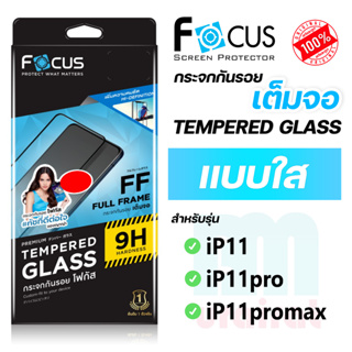 [Focus โฟกัส] ฟิล์มกระจกเต็มจอ แบบใส สำหรับไอโฟน ip 11/11pro/11Promax