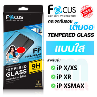 [Focus โฟกัส] ฟิล์มกระจกเต็มจอ แบบใส สำหรับไอโฟน ip X/XS/XR/XSMAX