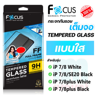 [Focus โฟกัส] ฟิล์มกระจกเต็มจอ แบบใส สำหรับไอโฟน ip 7/8/SE20/SE3/7PLUS