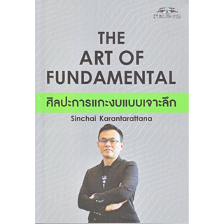 หนังสือ The Art of Fundamental ศิลปะการแกะงบแบบ