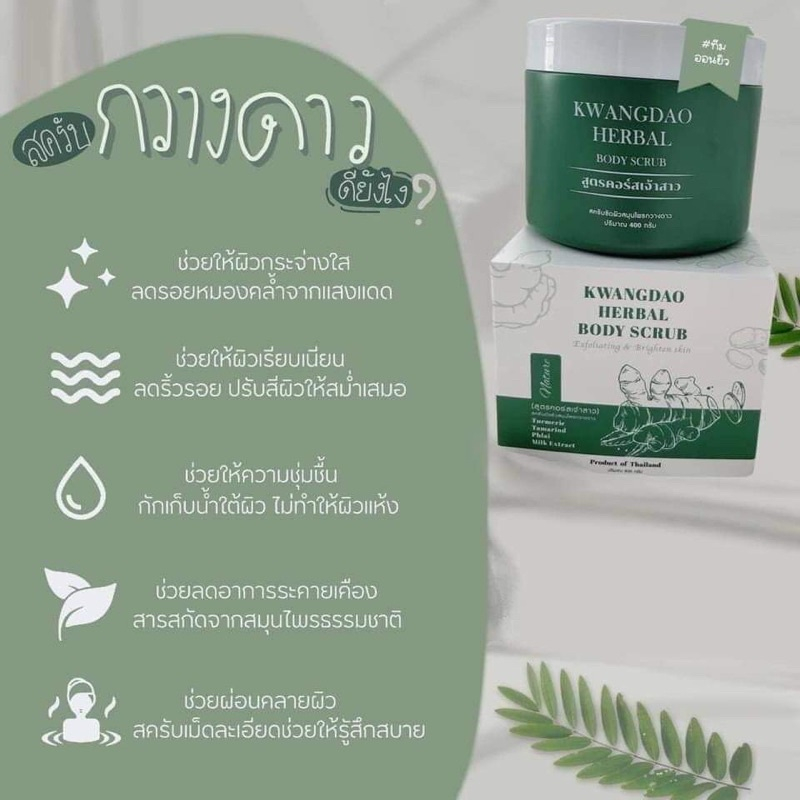 ส่งฟรี-สครับกวางดาว-kwangdao-herbal-body-scrub-สูตรคอร์สเจ้าสาว-400กรัม