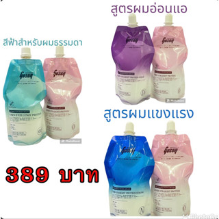 ครีมยืดผมโปรตีนโกเซ็น​ ครีมยืด+โกรกยืด 450ml มีให้เลือก 3 สูตร💜สีม่วงผมอ่อนแอ🩵สีฟ้าสูตรผมธรรมดา💙สีน้ำเงินสำหรับผมแข็งแรง