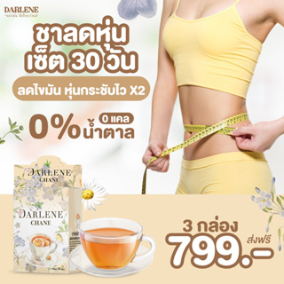 ดาร์เลเน่ ชาเน่ DARLENE Chane ชาลดไขมัน ลดนํ้าหนัก เร่งระบบเผาผลาญ ลดหุ่น ลดแขนใหญ่ ขาใหญ่ ชุดเริ่มต้น 3 กล่อง 30 วัน