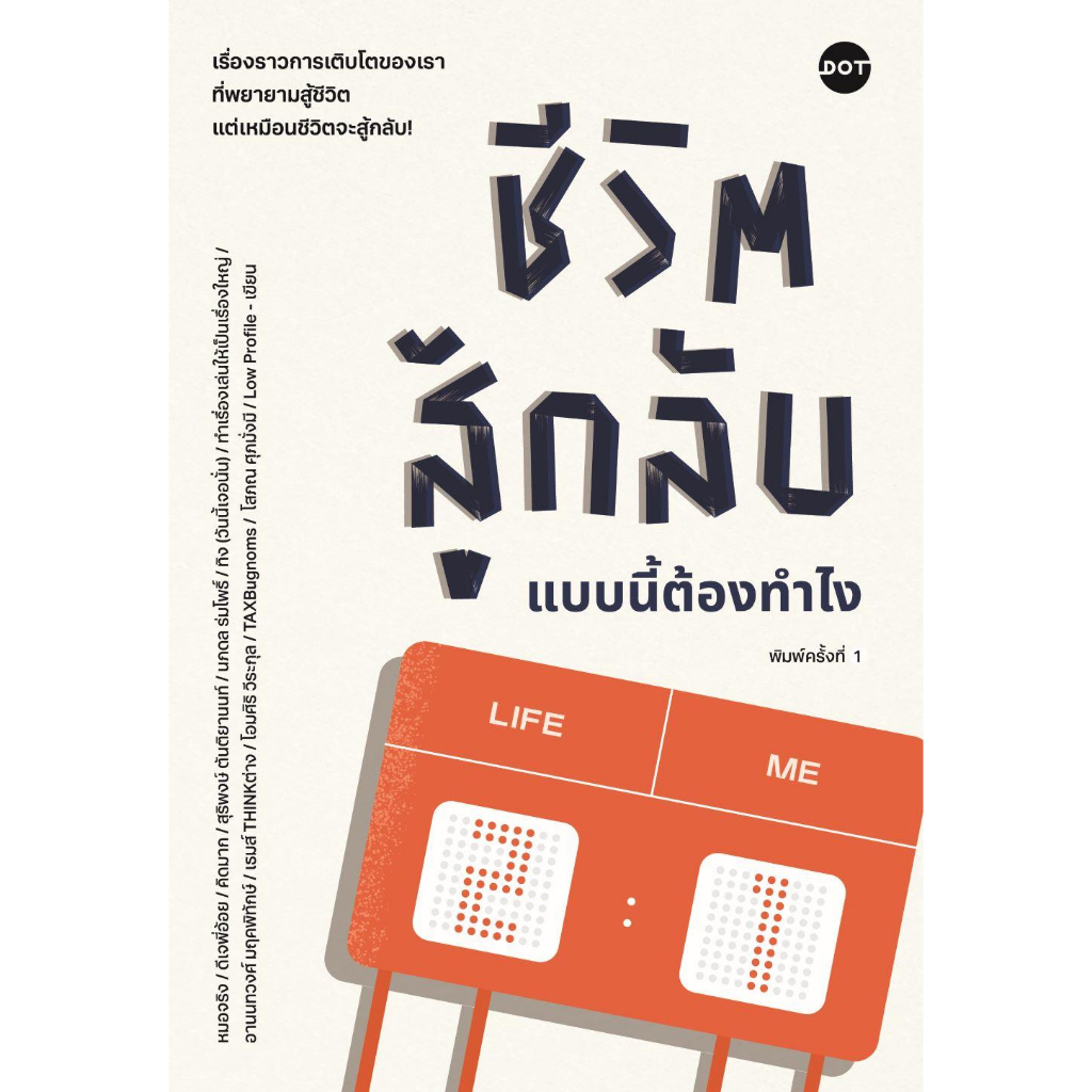 หนังสือ-ชีวิตสู้กลับแบบนี้ต้องทำไง