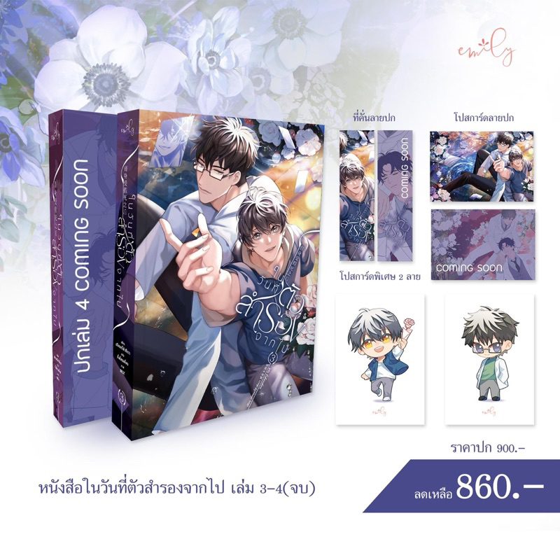 ในวันที่ตัวสำรองจากไป-เล่ม-3-4-จบ-และ-boxset-ตัวสำรองแกล้งตาย-จัดส่งพร้อมวันที่สนพ-แจ้งออก