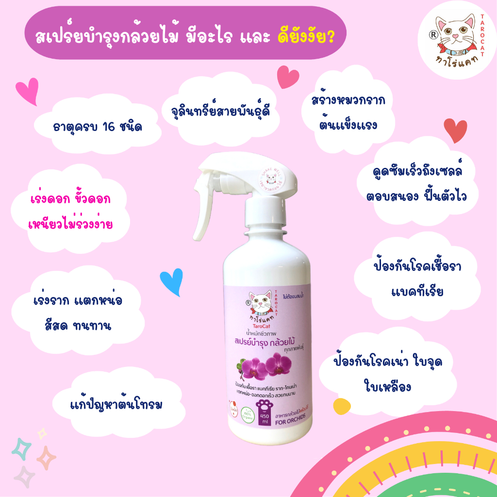 สเปร์ยบำรุงกล้วยไม้ขนาด-3-ลิตร-จากน้ำหมักชีวภาพ-tarocat-orchid-nourishing-spray-3-liters-ใช้แทนปุ๋ยกล้วยไม้