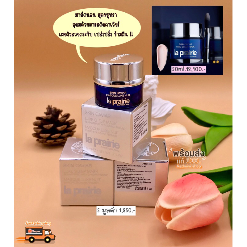𝐍𝐄𝐖 La prairie skin caviar Sleep Mask 5ml. มาส์กนอนสุดหรู หน้าเด้ง