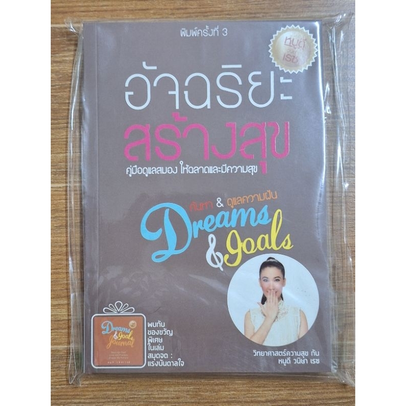 อัจฉริยะสร้างสุข-คู่มือดูแลสมองให้ฉลาดและมีความสุข