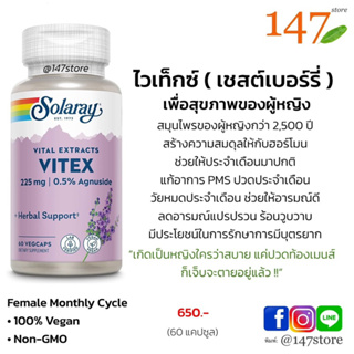 [แท้100%] Solaray Vitex Berry 225mg เพื่อสุขภาพของผู้หญิง ลดปวดประจำเดือน | Womens Healthy Hormone, ไวเท็กซ์, 60 แคปซูล