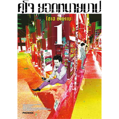 คุโจ-ยอดทนายบาป-เล่ม1