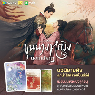 ขุนนางหญิงยอดเสน่หา เล่ม 1-3 (3 เล่มจบ) /  Sui Yu