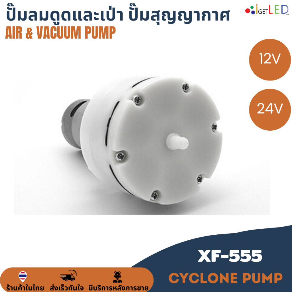 pump-xf-555-12v-24v-air-pump-amp-vacuum-pump-ปั๊มลม-ปั๊มสุญญากาศ-ปั๊มดูด-เป่า-ปั๊มดูดและเป่า-ปั้มดูดเป่า-15lpm