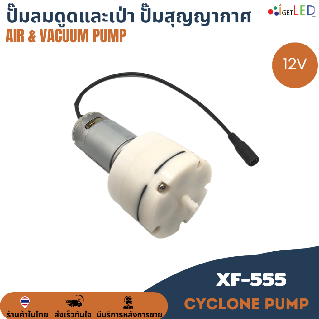 pump-xf-555-12v-24v-air-pump-amp-vacuum-pump-ปั๊มลม-ปั๊มสุญญากาศ-ปั๊มดูด-เป่า-ปั๊มดูดและเป่า-ปั้มดูดเป่า-15lpm