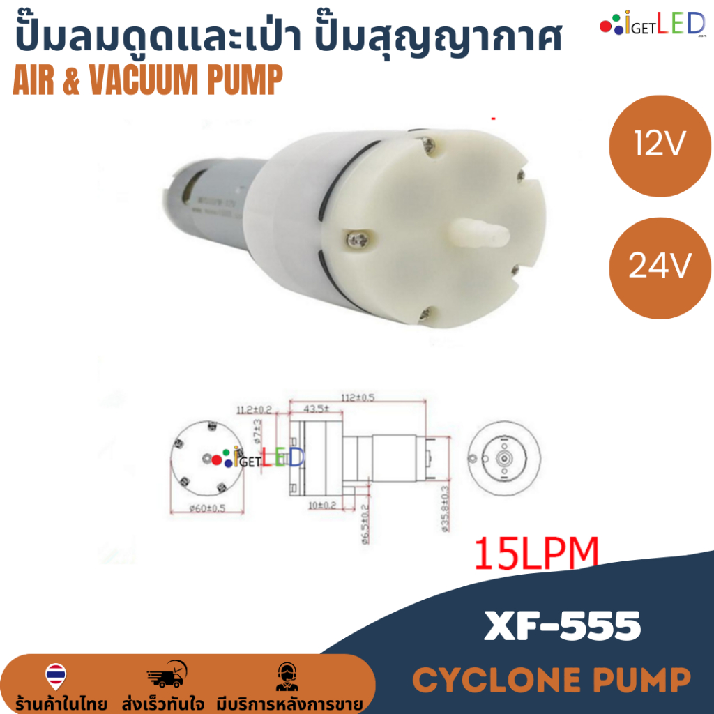 pump-xf-555-12v-24v-air-pump-amp-vacuum-pump-ปั๊มลม-ปั๊มสุญญากาศ-ปั๊มดูด-เป่า-ปั๊มดูดและเป่า-ปั้มดูดเป่า-15lpm