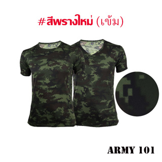 เสื้อรองใน เสื้อซับใน ทหารบก ( ผ้านาโน ) ลายพรางใหม่  พรางเข้ม (A03XN) กองทัพบก  ใส่ทน ใส่สบาย  แขนสั้น คอกลม คอวี