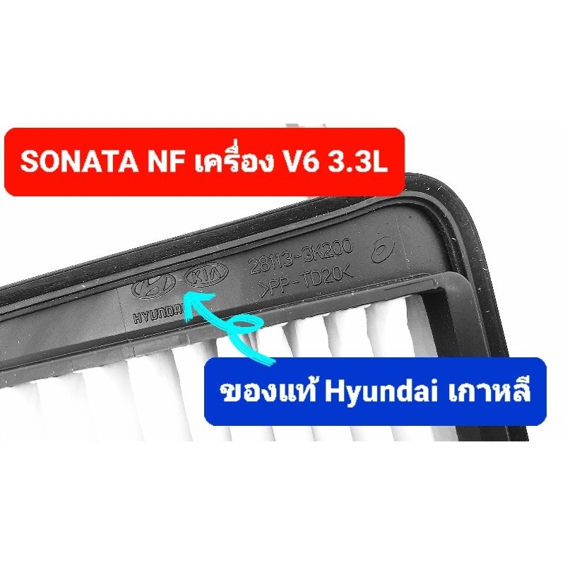 กรองอากาศแท้-ฮุนไดโซนาต้า-sonata-nf-3-3l-v6