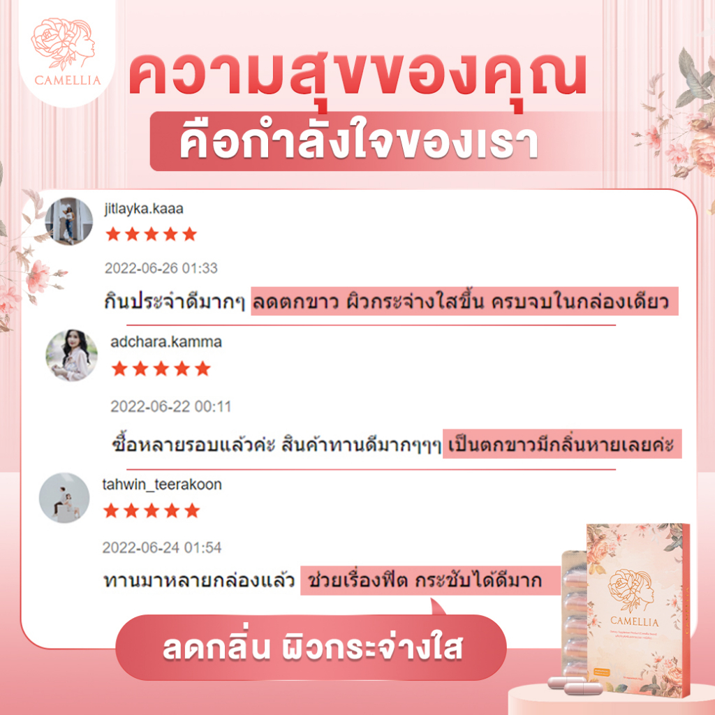 โปรคุ้ม-ส่งฟรี-camellia-คามิเลีย-โปรโมขั้น-3-กล่อง-แถม-อาหารเสริมและคลีนซิ่ง