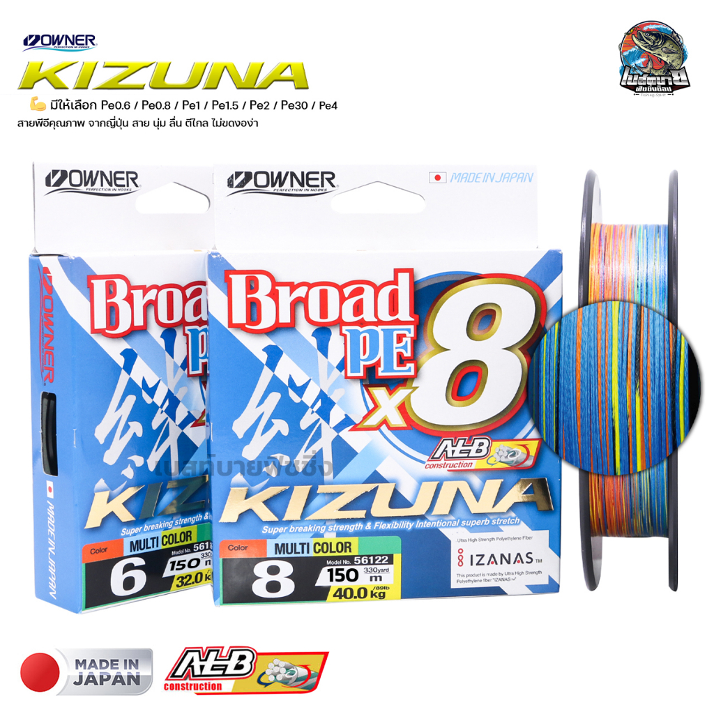 สายพีอี-kizuna-broad-x8-จาก-owner-ยาว-150-เมตร-เส้นเล็ก-นุ่มลื่น-made-in-japan