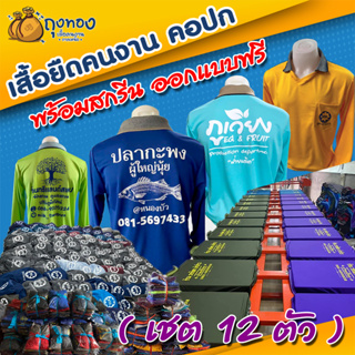 เสื้อคนงานคอปก มีกระเป๋า พร้อมสกรีน (เชต 12 ตัว คละสี)