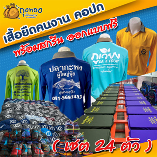 เสื้อคนงานคอปก มีกระเป๋า พร้อมสกรีน (เชต 24 ตัว คละสี)