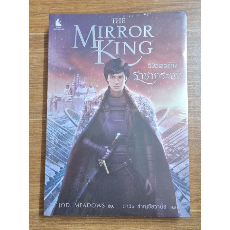 the-mirror-king-ดิมิลเลอร์ง-ราชากระจก