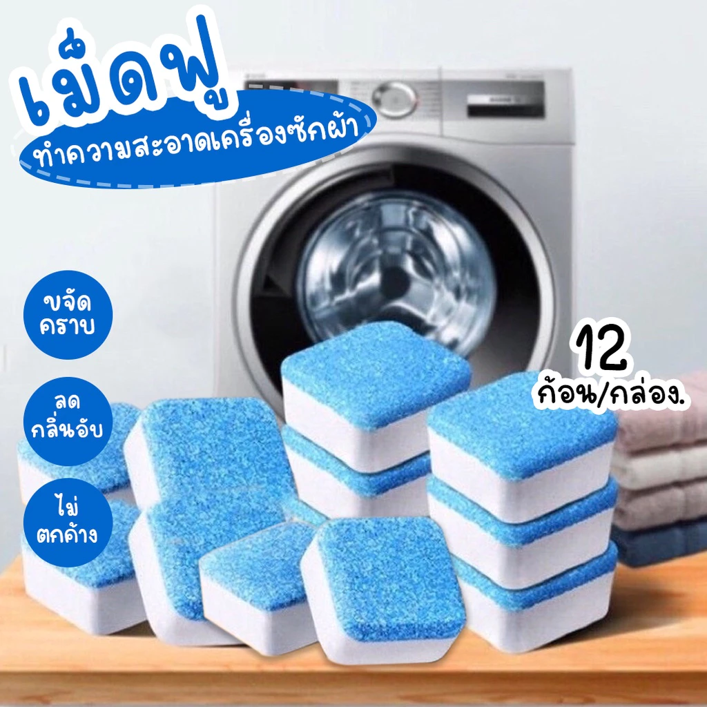(1กล่อง/12ชิ้น) เม็ดฟู่ทำความสะอาดเครื่องซักผ้า กำจัดเชื้อแบคทีเรียและเชื้อราได้