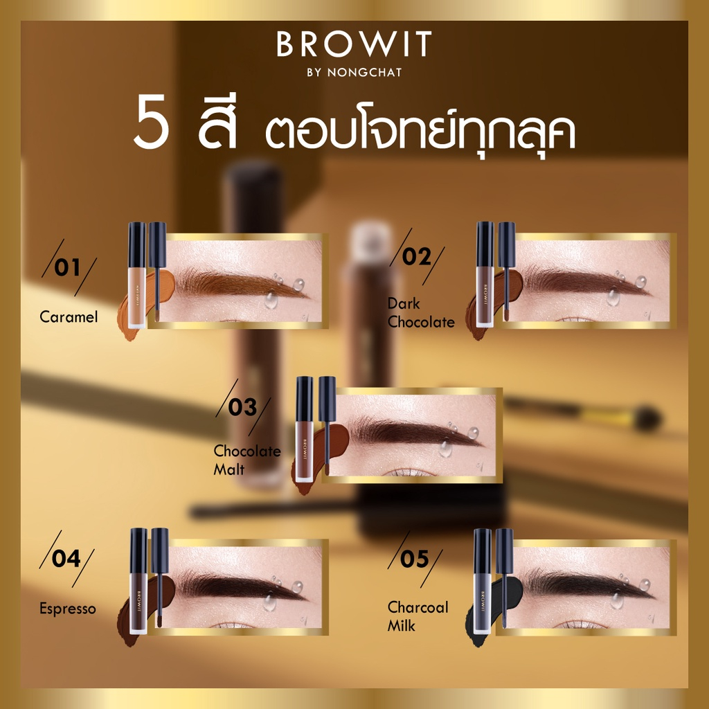 ส่งฟรี-ถูก-แท้-คิ้วปัง-กันน้ำ-น้องฉัตร-browit-liquid-eyebrows-matte-long-lasting-nongchat-คิ้วจุ่ม-ลิควิด-มีหลายเฉดสี