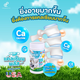 นมเม็ดเพิ่มความสูง แคลเซียม Calcium Plus นมเม็ดปนันชิตา แคลเซียมอัดเม็ด